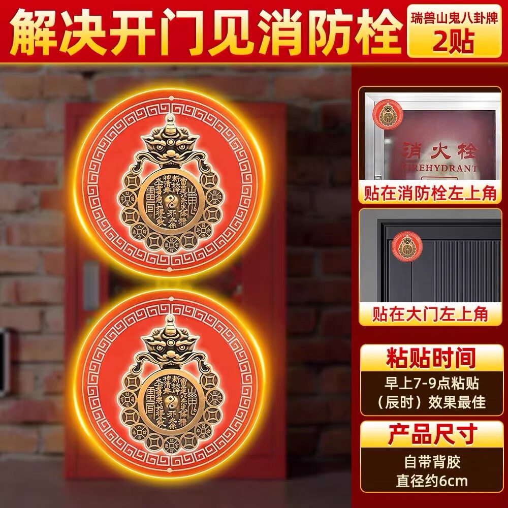 开门见消防栓新款瑞兽山鬼八卦镜平安装饰挂件门贴自粘图片
