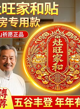 灶台橱柜贴灶旺家和吉祥旺财灶王爷厨房装饰隐形自粘墙贴2026新款