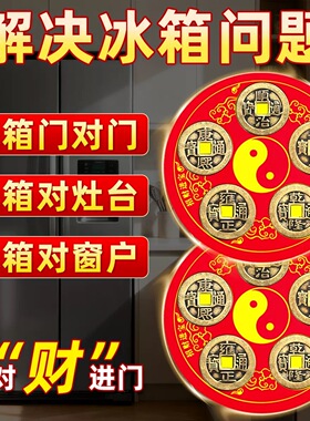 五帝钱门对门冰箱磁吸贴解门对门厨房客厅大门口卧室铜钱磁吸贴