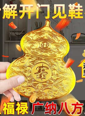 【泰山直发】开门见鞋柜葫芦金属贴纸福禄八方来财摆件卫生间卧室