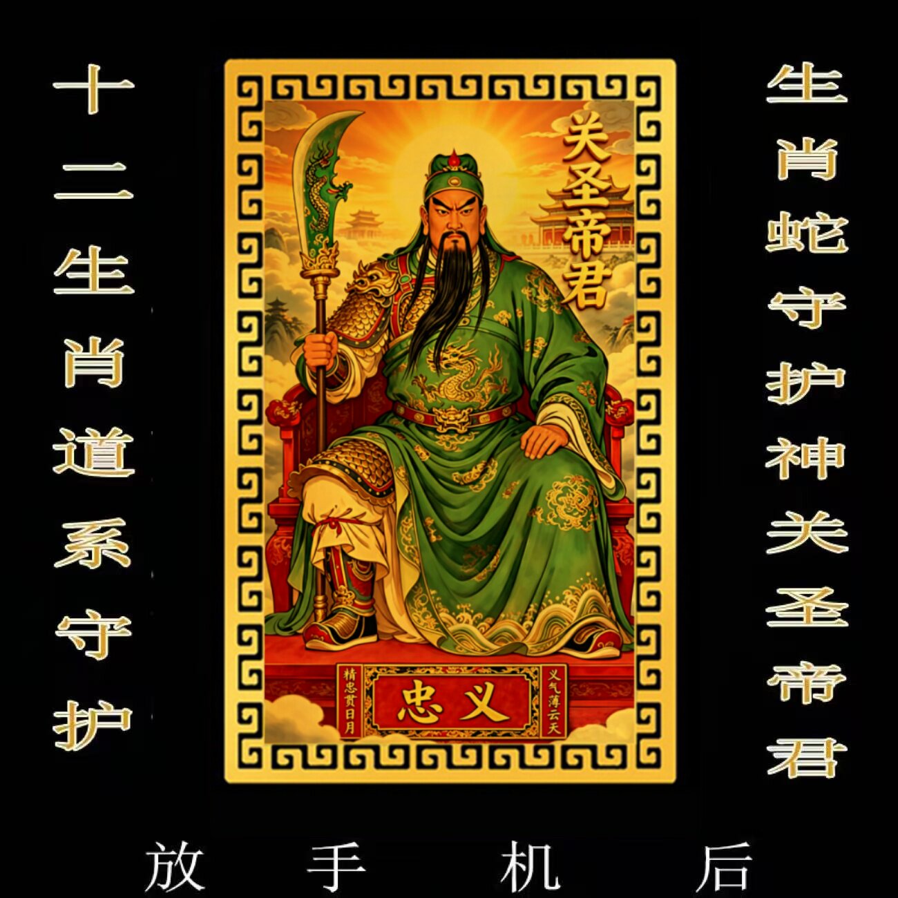 【放手机后】十二生肖道系随身卡片守护神祝福贴纸关圣帝君合金卡