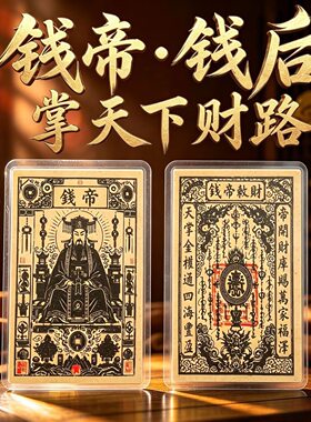 【先生推荐】民俗钱帝钱后招财进宝摆件文创随身祈福卡手机壳卡片