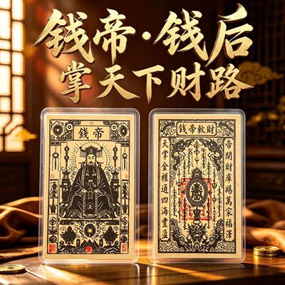【先生推荐】民俗钱帝钱后招财进宝摆件文创随身祈福卡手机壳卡片