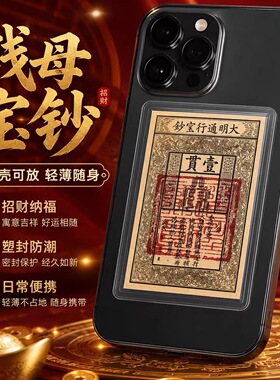 普陀山【三青手作】国风手绘卡片手机贴纸，三青手绘大明宝钞