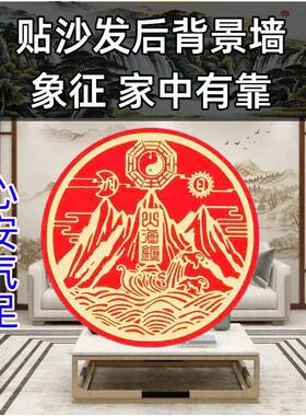 【解决无靠山】沙发背后靠山山海海镇贴纸镇山海贴纸仿铜金属贴
