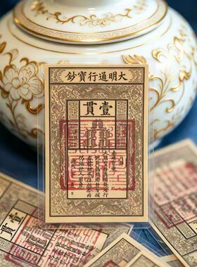 【先生推荐】招财纳福国风大明通行宝钞摆件文创装饰手机贴纸