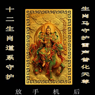 【放手机后】十二生肖道系随身金属卡片守护神雷声普化天尊合金卡