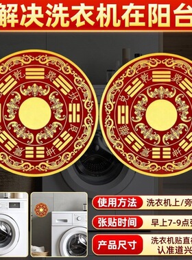 【师傅推荐】八卦福纹贴解洗衣机在阳台山海镇八卦镜装饰贴画摆件