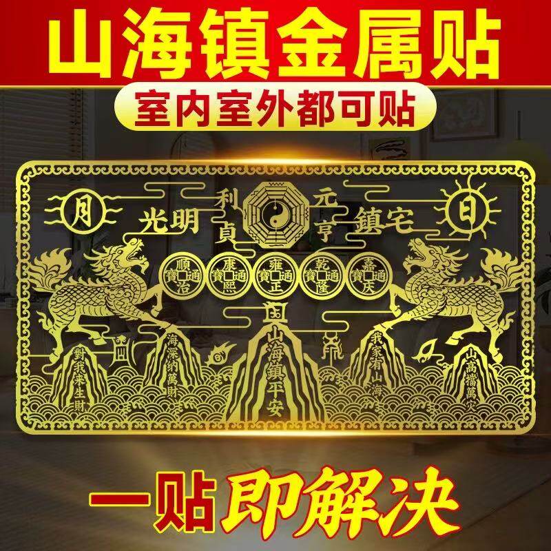 山海镇金属贴挂件麒麟门贴破解室外大门窗外天斩尖角家用自粘贴纸