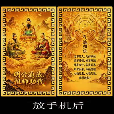 【明公通法祖师助我】三清祖师万事顺遂平安护身贴卡破困转运摆件