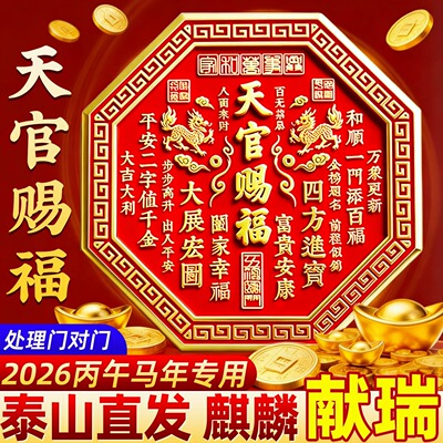 【麒麟八卦】2026新款正品天官赐福麒麟八卦款化解大门对门贴挂件