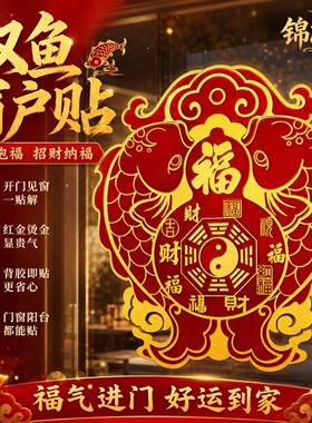 【师傅推荐】山海镇八卦福禄双鱼开门见窗贴饰