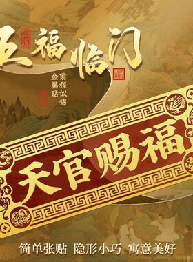 天官赐福五福金属隐形门贴