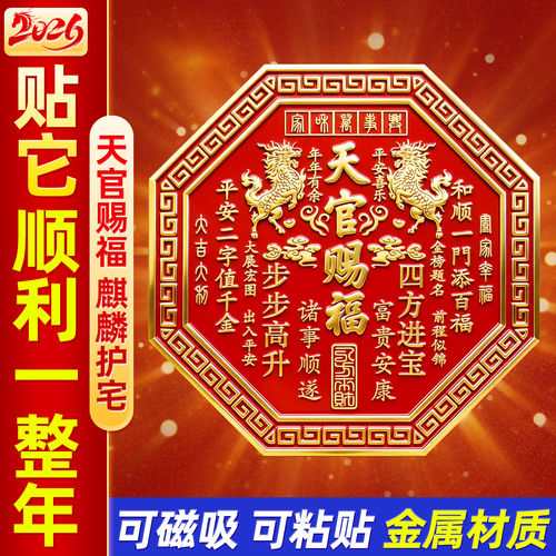 天官赐福门贴麒麟牌匾八边形