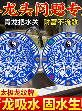 青龙牌贴解水龙头上用贴自粘式贴纸窗下水龙头贴对窗户青龙大吉贴