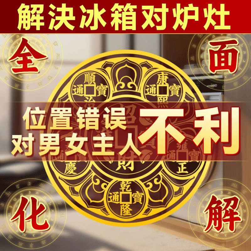 化解冰箱问题摆件五帝金属贴厨房客厅灶台对门开门家居装饰贴