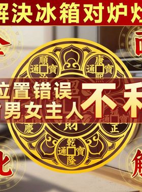 化解冰箱问题摆件五帝金属贴厨房客厅灶台对门开门家居装饰贴