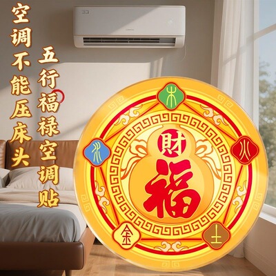 五行财福空调贴解决空调压床招财进宝化污为财空调专用福禄五福贴