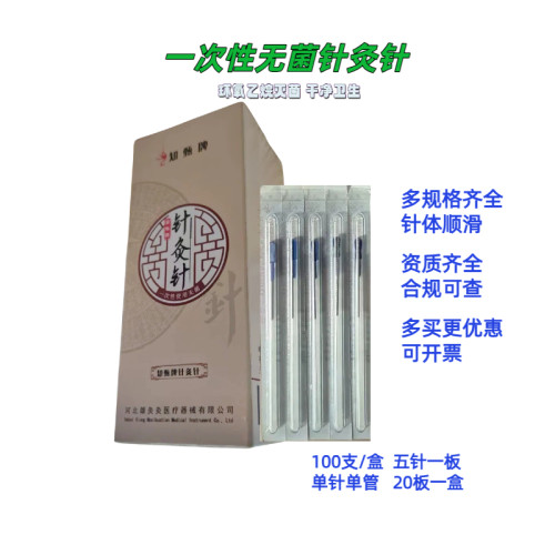 知甄一次性使用医用针灸针单针单管100支/盒