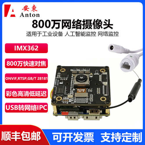 800万IMX362高清USB转网络IPC快速对焦低延迟ONVIF GB/T 28181