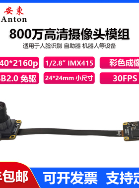 800万摄像头模组IMX415模块免驱动USB免驱动彩色成像模块30帧定焦