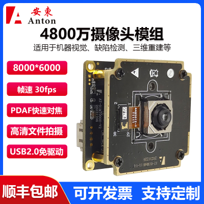 4800万PDAF快速自动对焦4800万定焦摄像头模组USB免驱动高清模块