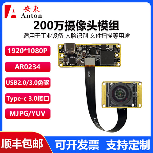 200万AR0234全局曝光摄像头模组120帧USB3.0免驱快速扫描电子快门