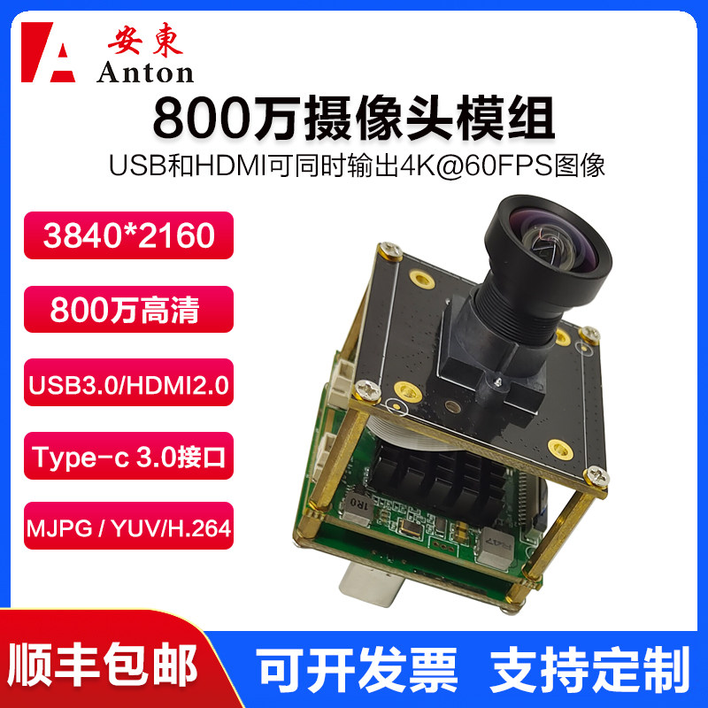 800万4K高清Type-c摄像头模组USB3.0和HDMI双输出60帧H.264免驱动