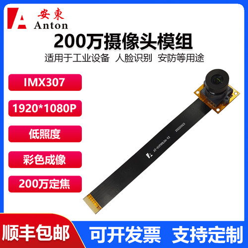 200万高清IMX307摄像头模组mipi接口彩色模块低照度工业摄像头