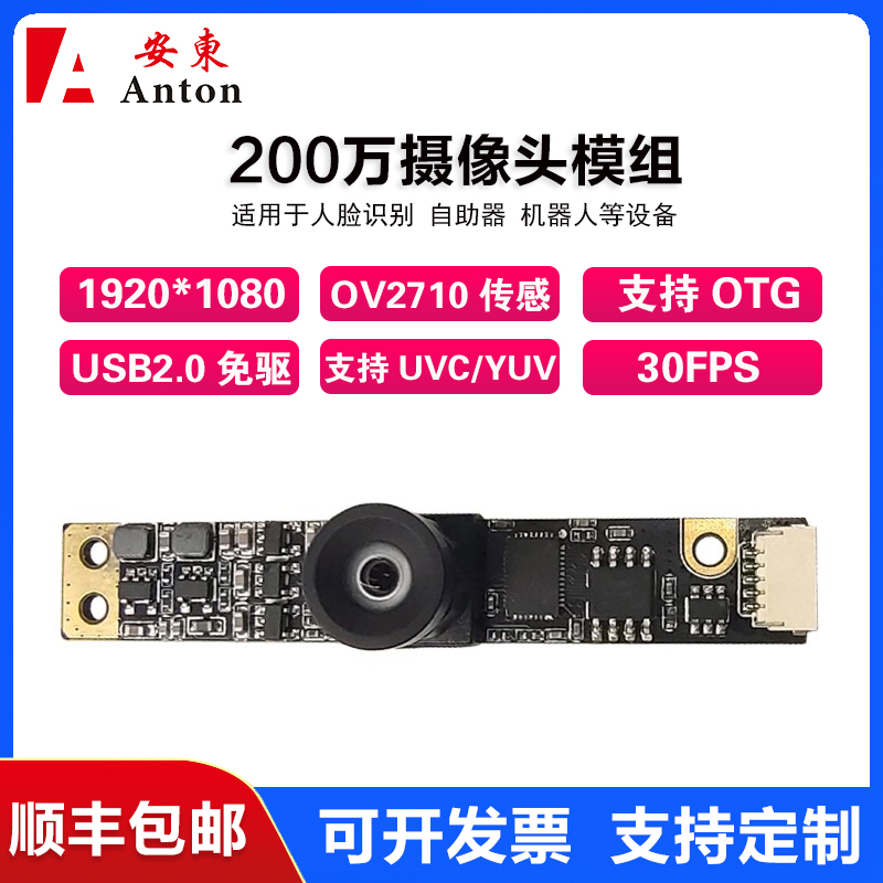 200万高清安东摄像头模组OV2710