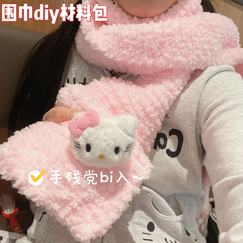织围巾手工diy材料包hellokitty送男女友神器圣诞礼物珊瑚绒毛线