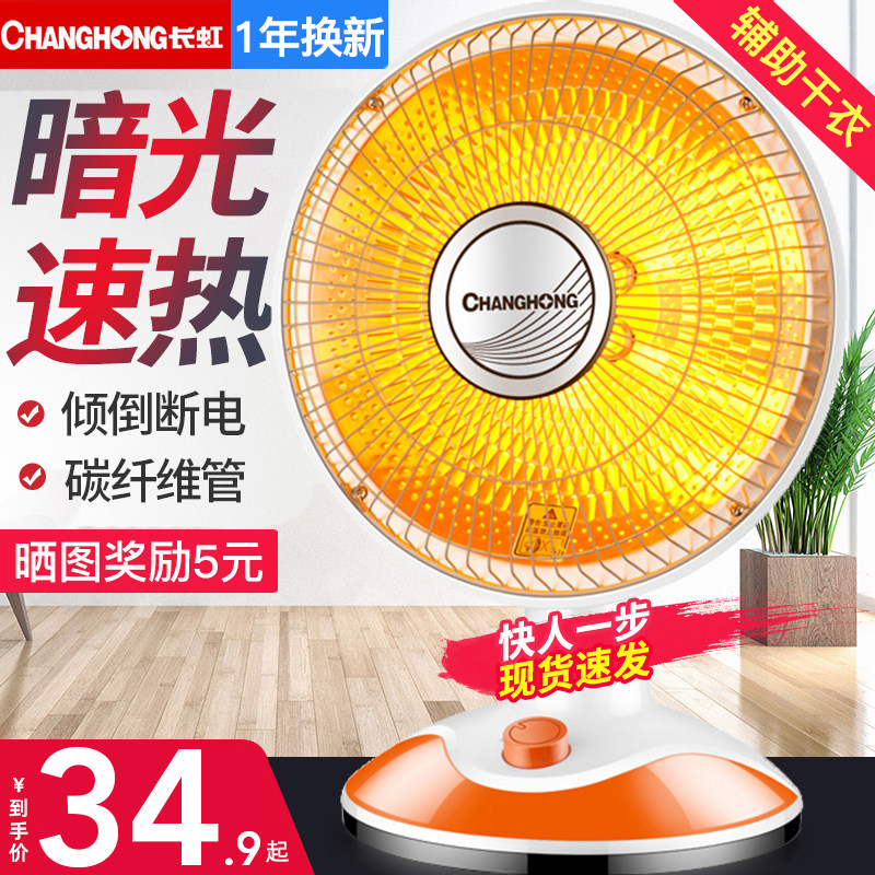 长虹小太阳取暖器家用暖气电热扇烤火器节能速热小型暖风机烤火炉