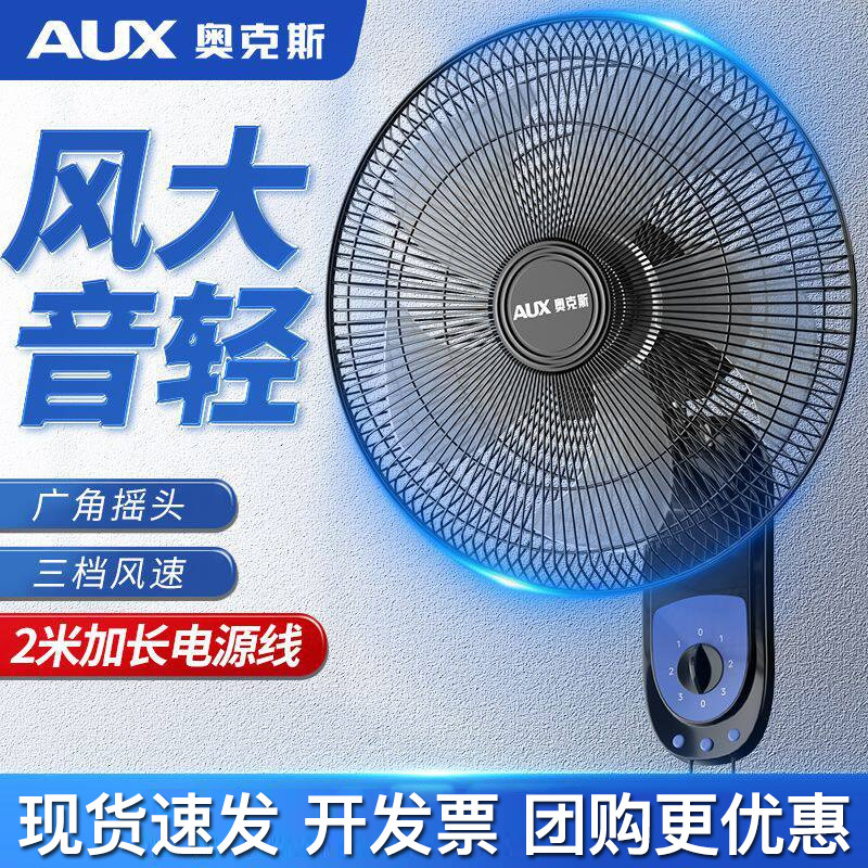 奥克斯壁扇电风扇家用电风扇餐厅挂壁电风扇强劲风力壁扇客厅风扇