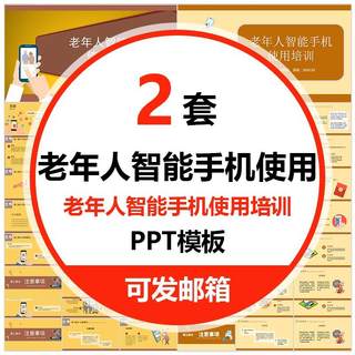 老年人智能手机使用培训PPT模版老人手机使用教程教学注意事项wps