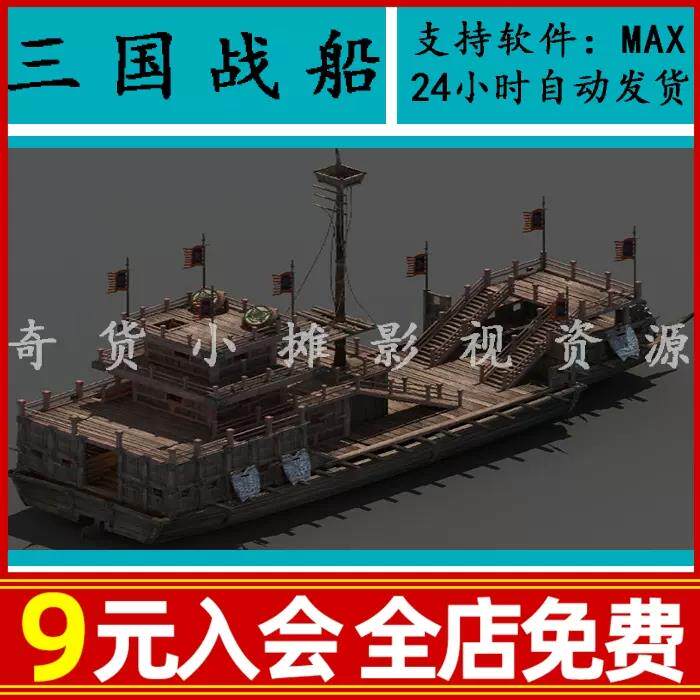 古代木船三国时期战船帆船楼船船桨战鼓商船游船楼阁3dmax模型