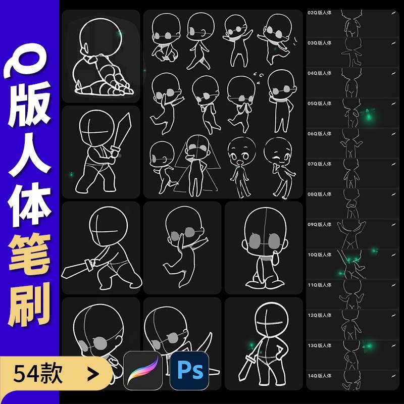 procreate笔刷ps可爱Q版人体线稿卡通动漫二次元人物姿势动作打斗