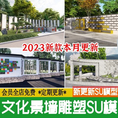 公园校园广场文化景墙长廊古训文明礼仪标语宣传栏su模型设计素材