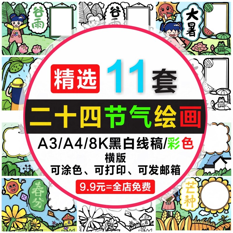 二十四节气儿童画春分大暑谷雨惊蛰卡通手抄报简笔画线稿涂色素材