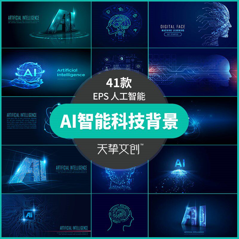 ai人工智能科技背景海报矢量蓝色粒子网络电路抽象大脑ui界面素材