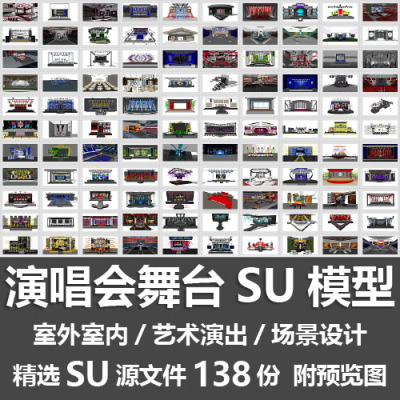 演唱会舞台SU模型/户外室内艺术演出音乐婚礼灯光场景设计SU模型