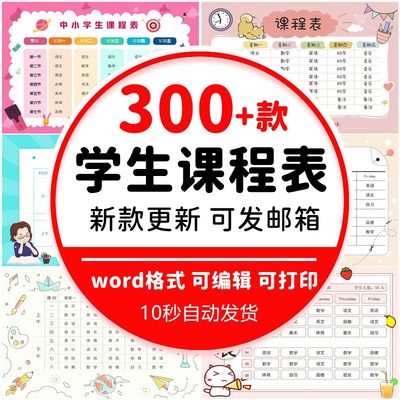 中小学生课程表模板word电子文档幼儿可爱卡通学习计划表打印素材