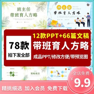 班主任带班育人方略ppt中小学高中育人小故事ppt电子版word文档