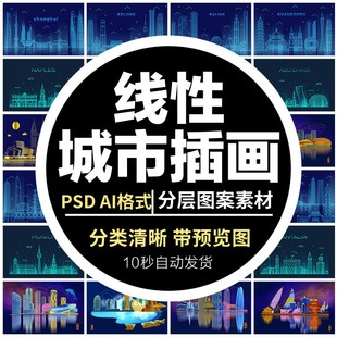 科技线性线稿城市北京上海广州深圳地标建筑PSD插画AI设计素材