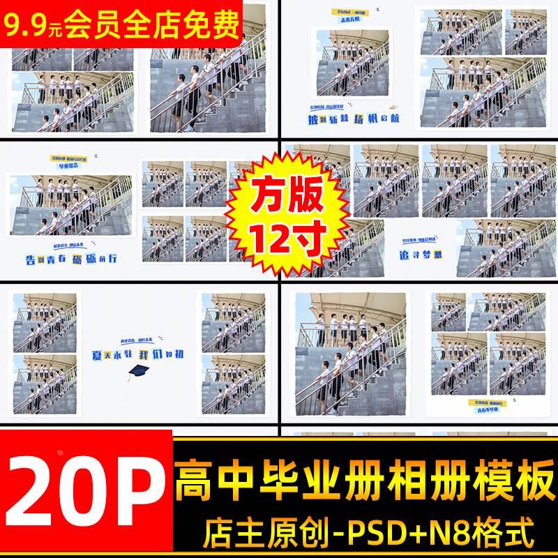 初中高中毕业季相册PSD模板同学合影纪念册照片排版N8方版12寸.