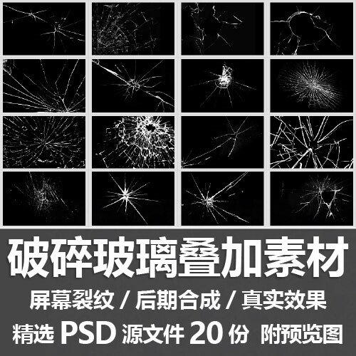 破碎玻璃叠加素材/真实手机屏幕碎裂纹破裂效果后期合成psd源文件