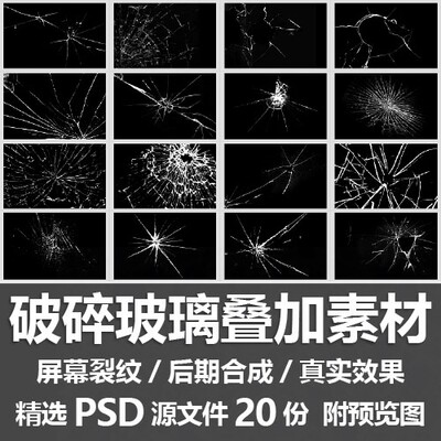 破碎玻璃叠加素材/真实手机屏幕碎裂纹破裂效果后期合成PSD源文件