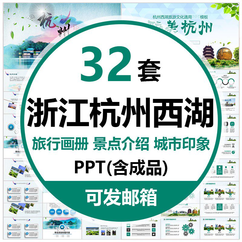 浙江杭州西湖景点介绍ppt模板旅游旅行美食画册城市印象动态江南