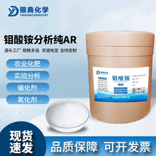 钼酸铵源头厂家分析纯试剂