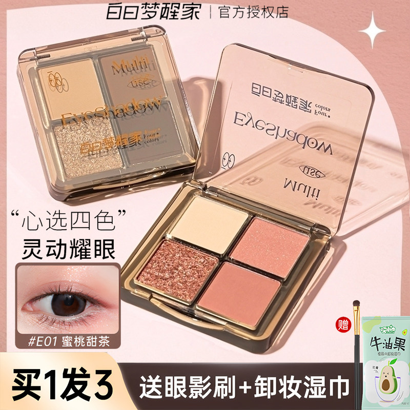 白日梦醒家官方正品四色眼影盘女图片