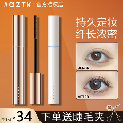 官方授权假一赔十AZTK菁之睫毛膏